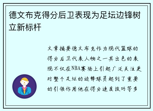 德文布克得分后卫表现为足坛边锋树立新标杆