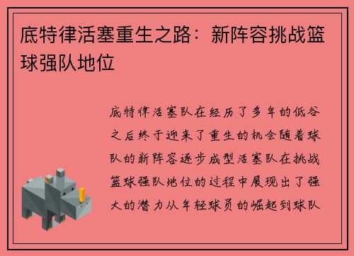 底特律活塞重生之路：新阵容挑战篮球强队地位