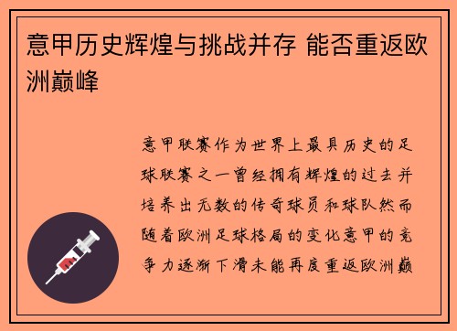 意甲历史辉煌与挑战并存 能否重返欧洲巅峰