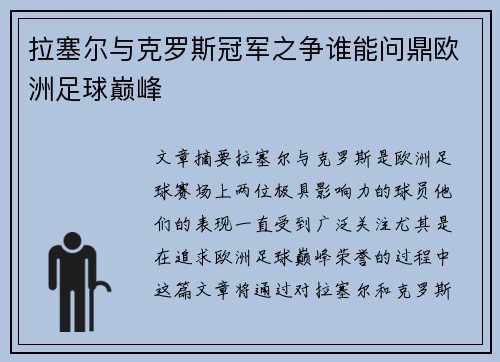 拉塞尔与克罗斯冠军之争谁能问鼎欧洲足球巅峰