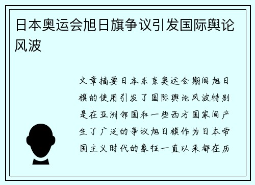 日本奥运会旭日旗争议引发国际舆论风波