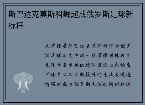 斯巴达克莫斯科崛起成俄罗斯足球新标杆
