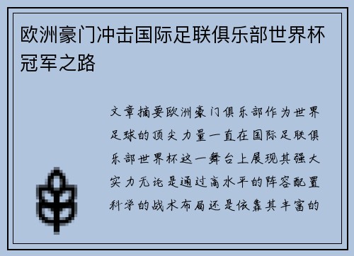 欧洲豪门冲击国际足联俱乐部世界杯冠军之路
