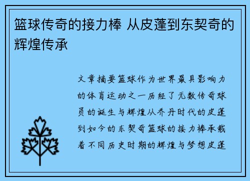篮球传奇的接力棒 从皮蓬到东契奇的辉煌传承