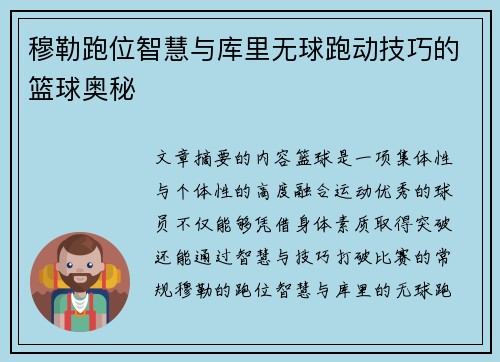 穆勒跑位智慧与库里无球跑动技巧的篮球奥秘