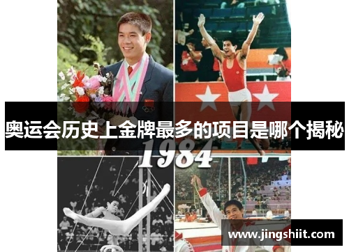 奥运会历史上金牌最多的项目是哪个揭秘